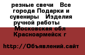 резные свечи - Все города Подарки и сувениры » Изделия ручной работы   . Московская обл.,Красноармейск г.